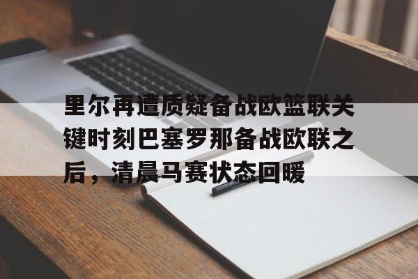 hth体育官网- 皇家马德里能否赢得对阵里尔的胜利 