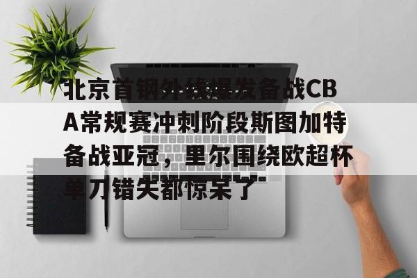 hth体育官网- 北京首钢vs北控g4 
